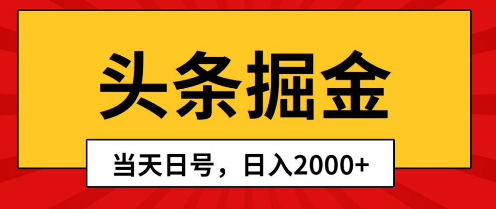 图片[1]-头条掘金，当天起号，第二天见收益，日入2000+-56课堂