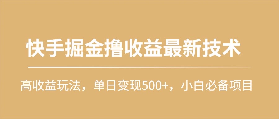 快手掘金撸收益最新技术，高收益玩法，单日变现500+，小白必备项目-56课堂