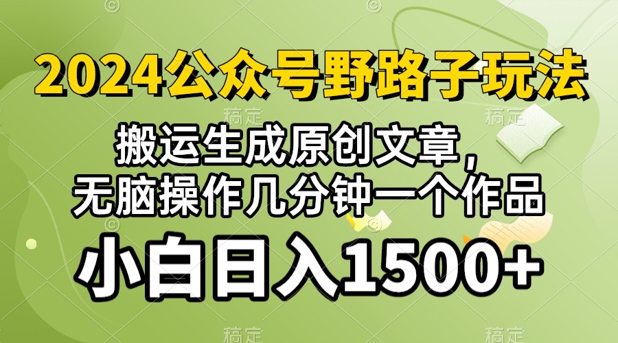 2024公众号流量主野路子，视频搬运AI生成 ，无脑操作几分钟一个原创作品…-56课堂