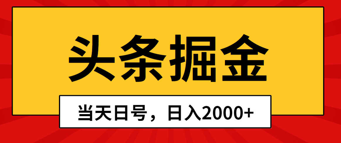 头条掘金，当天起号，第二天见收益，日入2000+-56课堂