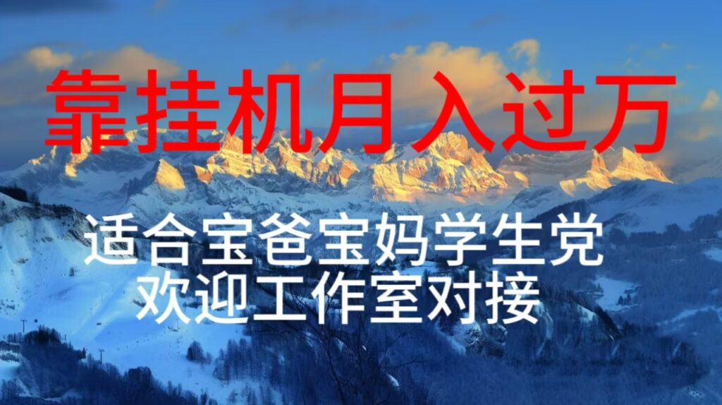 图片[1]-每天躺着日入几百挂机项目，适合宝爸宝妈学生党工作室对接-56课堂