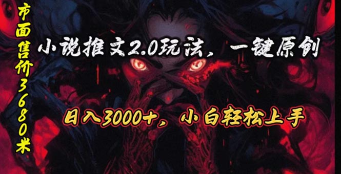 原创漫画小说推文2.0玩法，单日最高3000+，ai全自动产出，可参加中视频…-56课堂