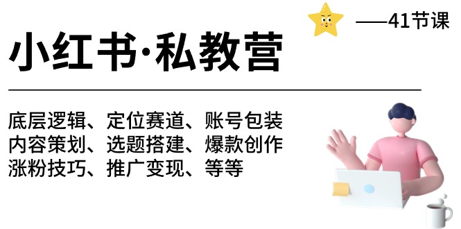 小红书 私教营 底层逻辑/定位赛道/账号包装/涨粉变现/月变现10w+等等-41节-56课堂