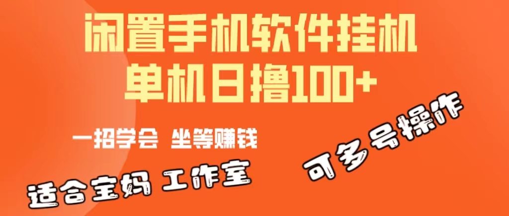 一部闲置安卓手机，靠挂机软件日撸100+可放大多号操作-56课堂