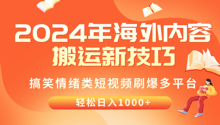 2024年海外内容搬运技巧，搞笑情绪类短视频刷爆多平台，轻松日入千元-56课堂