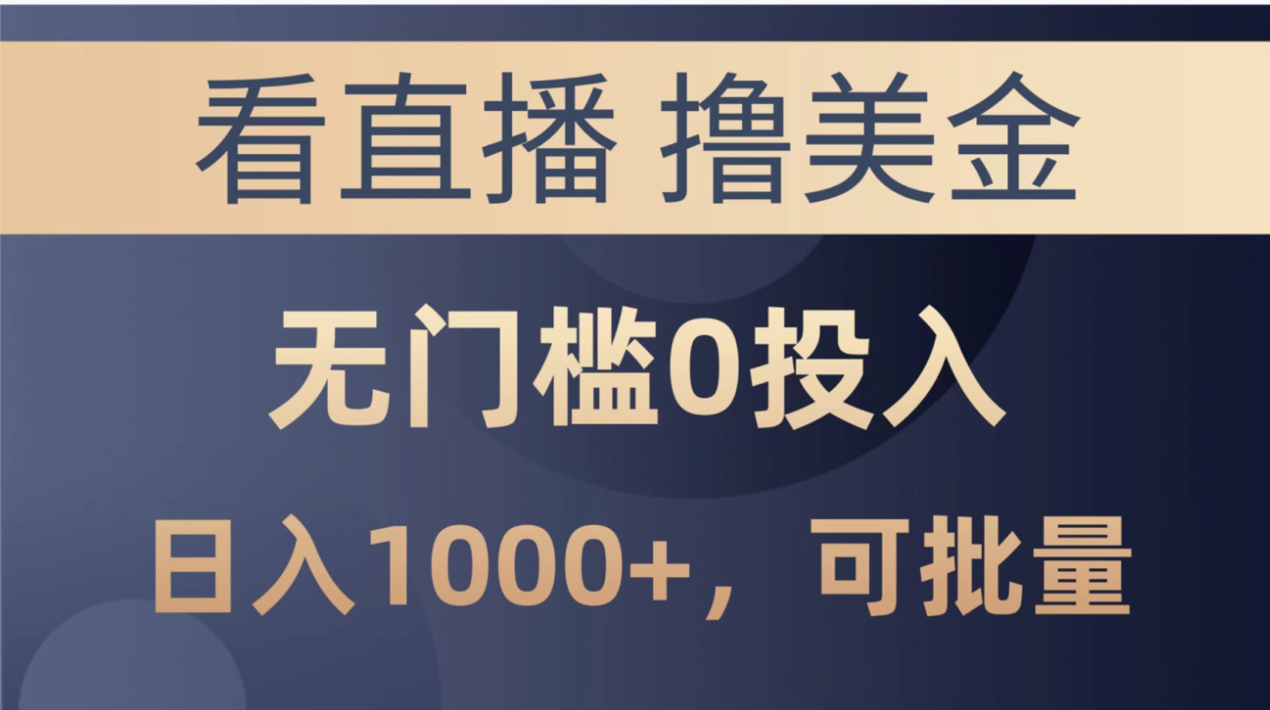 最新看直播撸美金项目，无门槛0投入，单日可达1000+，可批量复制-56课堂