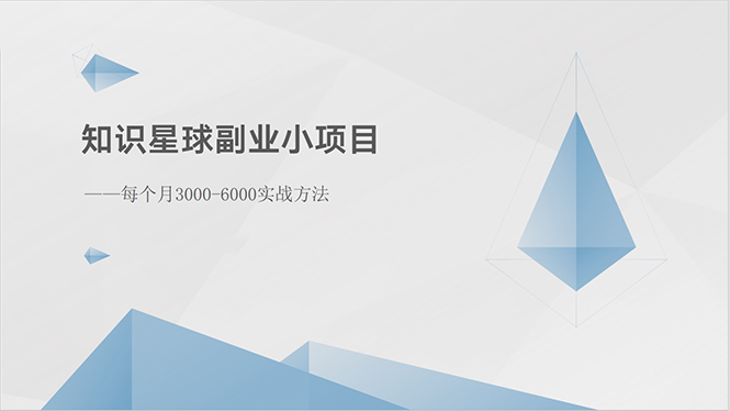 知识星球副业小项目：每个月3000-6000实战方法-56课堂