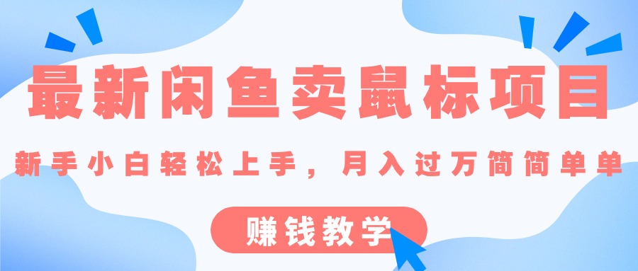 最新闲鱼卖鼠标项目,新手小白轻松上手，月入过万简简单单的赚钱教学-56课堂