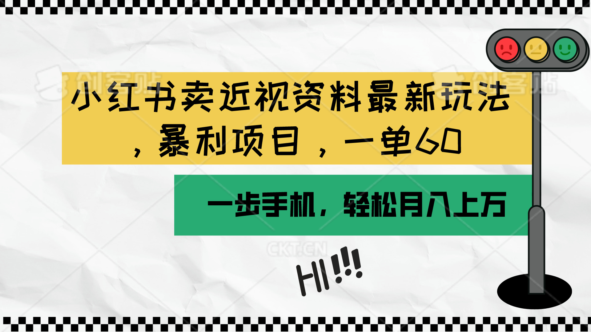 小红书卖近视资料最新玩法，一单60月入过万，一部手机可操作（附资料）-56课堂