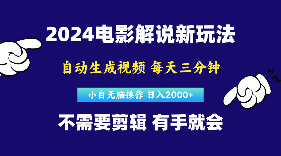 软件自动生成电影解说，原创视频，小白无脑操作，一天几分钟，日…-56课堂