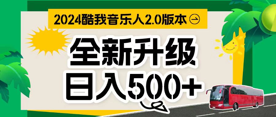 万次播放80-150 音乐人计划全自动挂机项目-56课堂