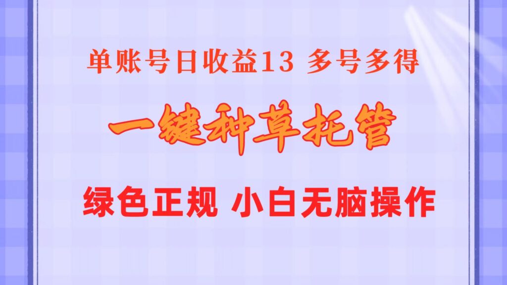 图片[1]-一键种草托管 单账号日收益13元 10个账号一天130 绿色稳定 可无限推广-56课堂