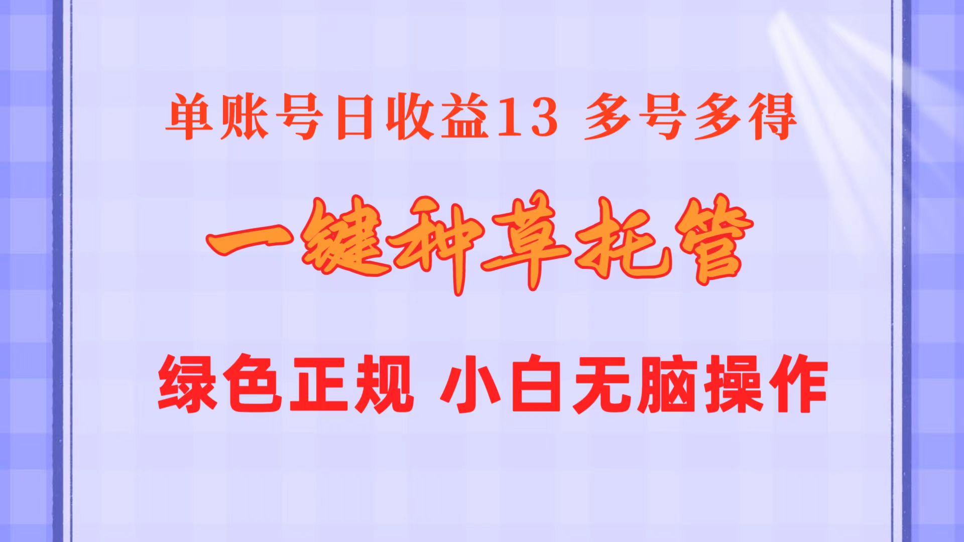 一键种草托管 单账号日收益13元 10个账号一天130 绿色稳定 可无限推广-56课堂