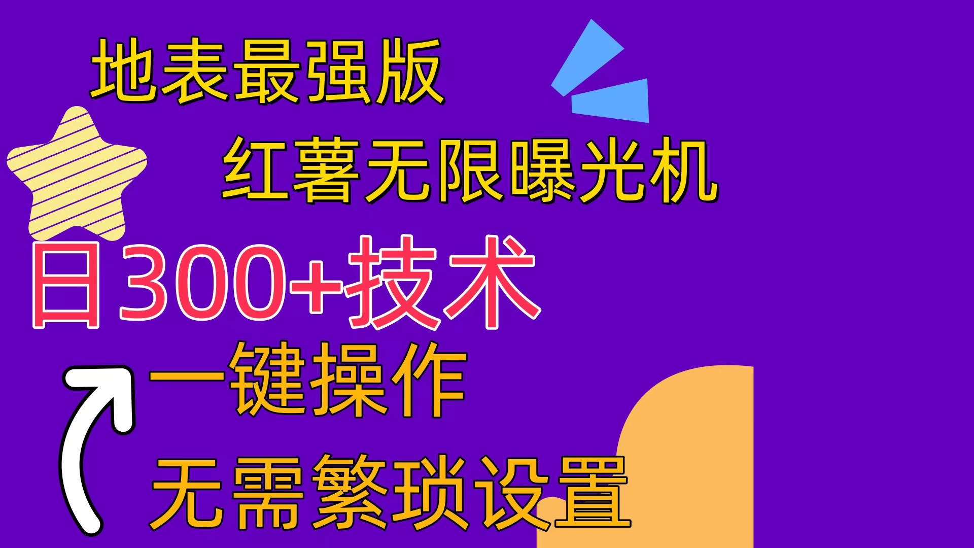  红薯无限曝光机（内附养号助手）-56课堂