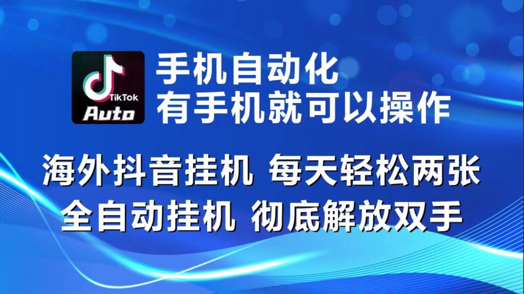 图片[1]-海外抖音挂机，每天轻松两三张，全自动挂机，彻底解放双手！-56课堂