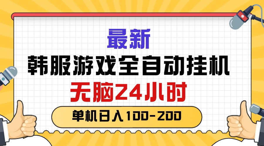 最新韩服游戏全自动挂机，无脑24小时，单机日入100-200-56课堂