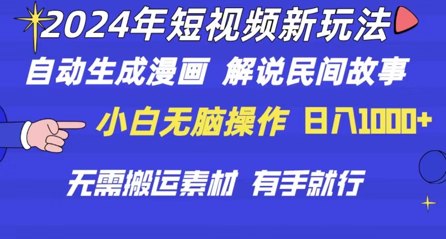 2024年 短视频新玩法 自动生成漫画 民间故事 电影解说 无脑操作无需搬运日入1000+-56课堂