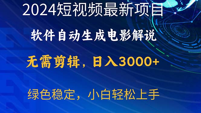 2024短视频项目，软件自动生成电影解说，日入3000+，小白轻松上手-56课堂