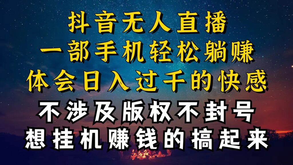 图片[1]-抖音无人直播技巧揭秘，为什么你的无人天天封号，我的无人日入上千，还…-56课堂