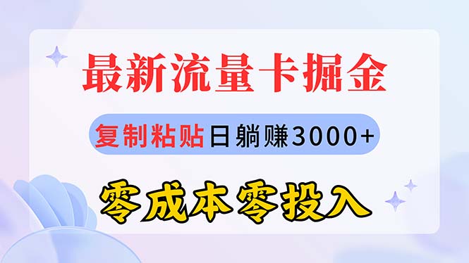 最新流量卡代理掘金，复制粘贴日赚3000+，零成本零投入，新手小白有手就行-56课堂