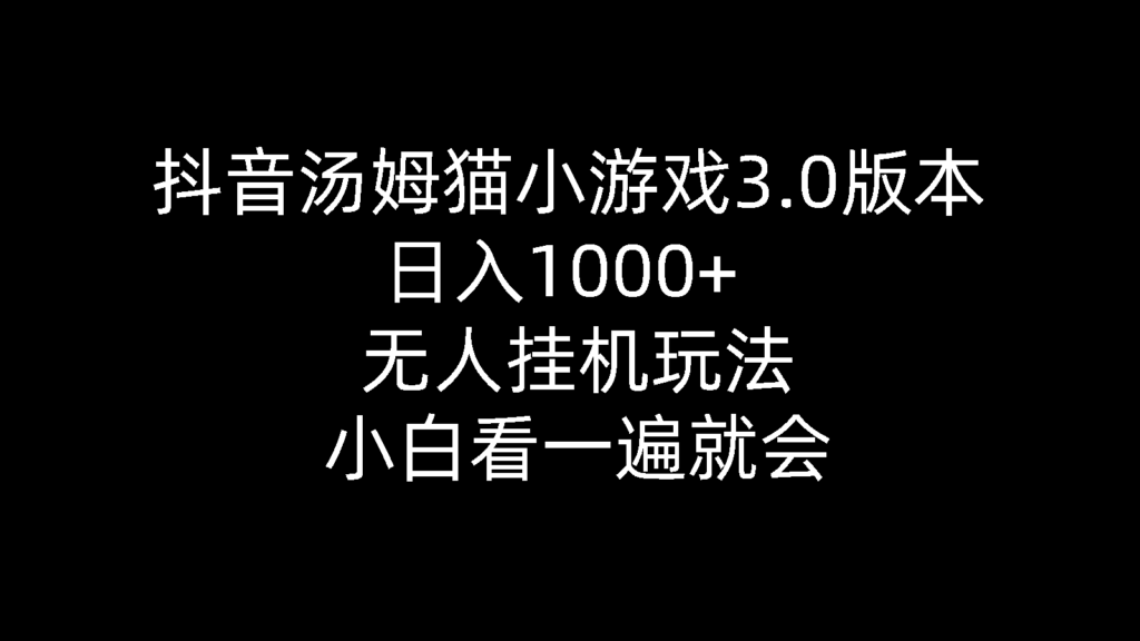 图片[1]-抖音汤姆猫小游戏3.0版本 ,日入1000+,无人挂机玩法,小白看一遍就会-56课堂