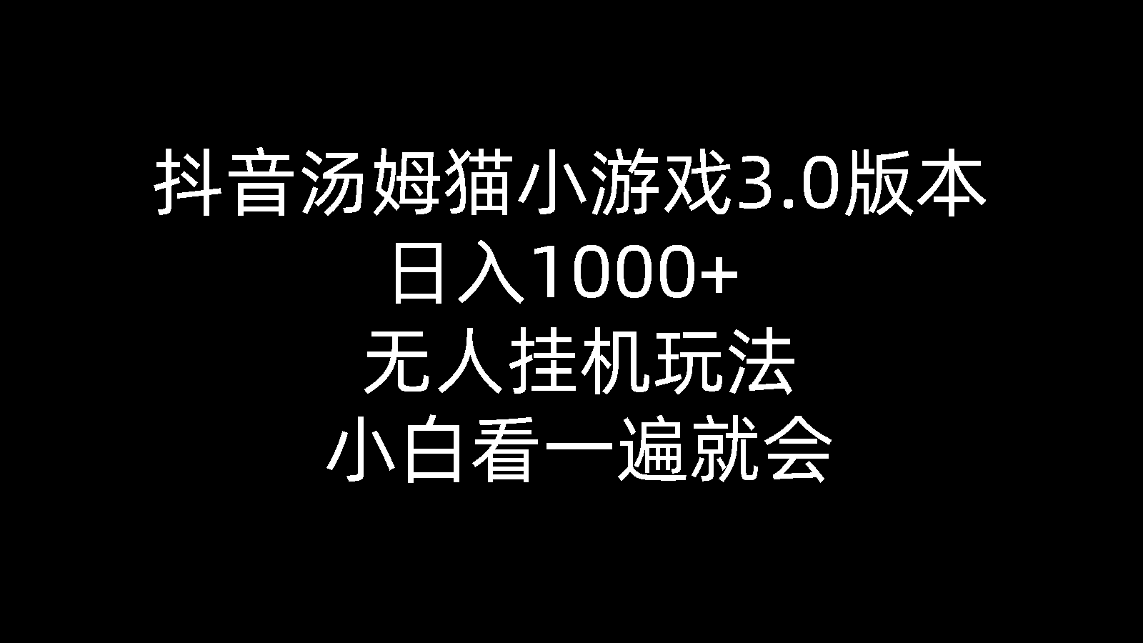 抖音汤姆猫小游戏3.0版本 ,日入1000+,无人挂机玩法,小白看一遍就会-56课堂