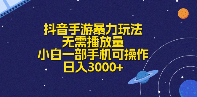 抖音手游暴力玩法，无需播放量，小白一部手机可操作，日入3000+-56课堂