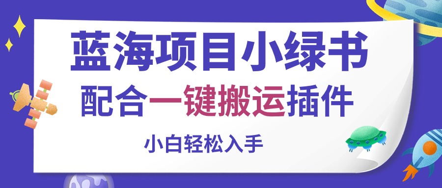 蓝海项目小绿书，配合一键搬运插件，小白轻松入手-56课堂