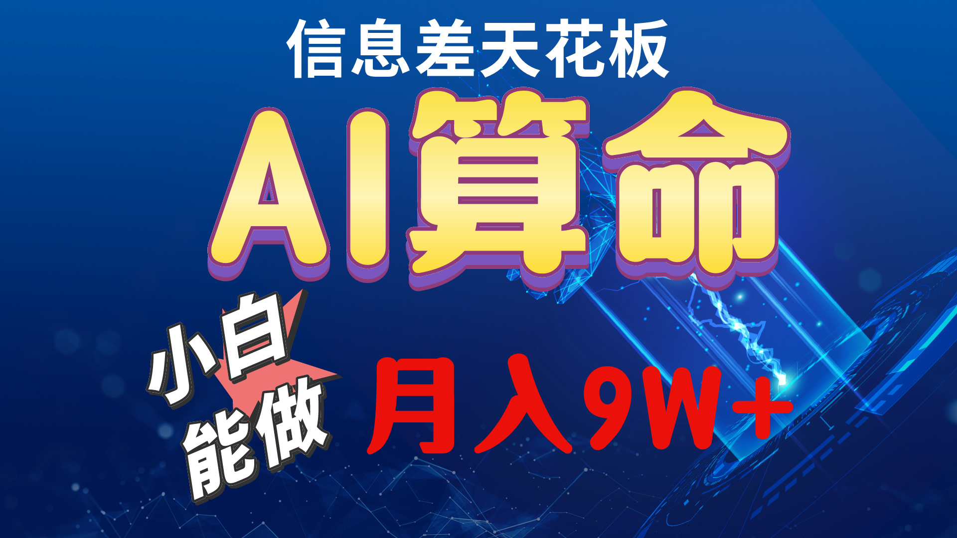 2024AI最新玩法，小白当天上手，轻松月入5w-56课堂