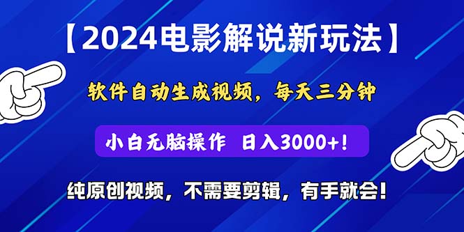 2024短视频新玩法，软件自动生成电影解说， 纯原创视频，无脑操作，一…-56课堂