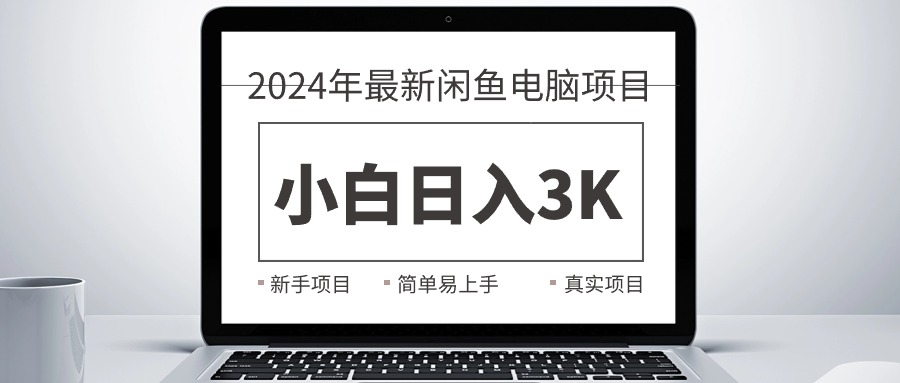 2024最新闲鱼卖电脑项目，新手小白日入3K+，最真实的项目教学-56课堂