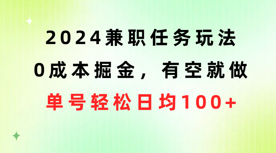 今天给大家带来的项目是《2024兼职任务软件，0成本掘金，有空就做，单个软件日均100+》-56课堂