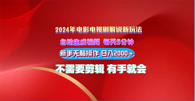 2024电影解说新玩法 自动生成视频 每天三分钟 小白无脑操作 日入2000+ …-56课堂