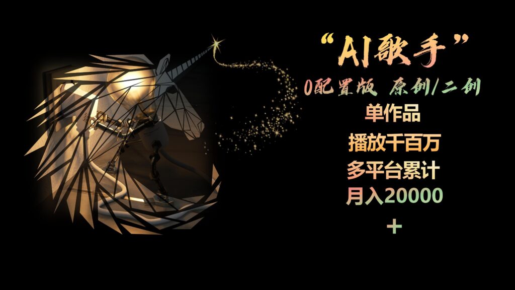 图片[1]-AI歌手，0配置版，原创/二创，单作品播放千百万，多平台累计，月入20000+-56课堂