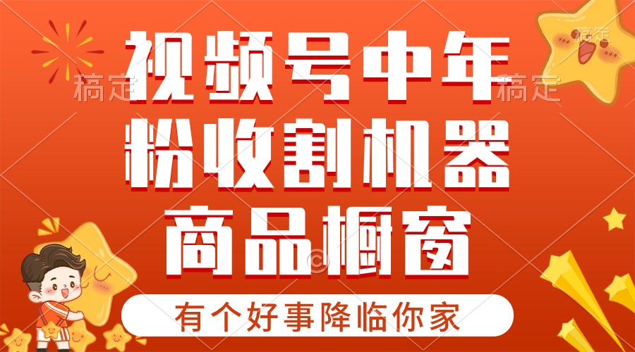 【有个好事降临你家】-视频号最火赛道，商品橱窗，分成计划 条条爆-56课堂