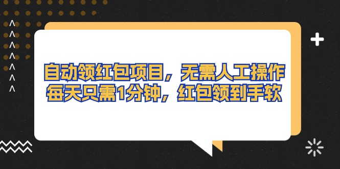 自动领红包项目，无需人工操作，每天只需1分钟，红包领到手软-56课堂