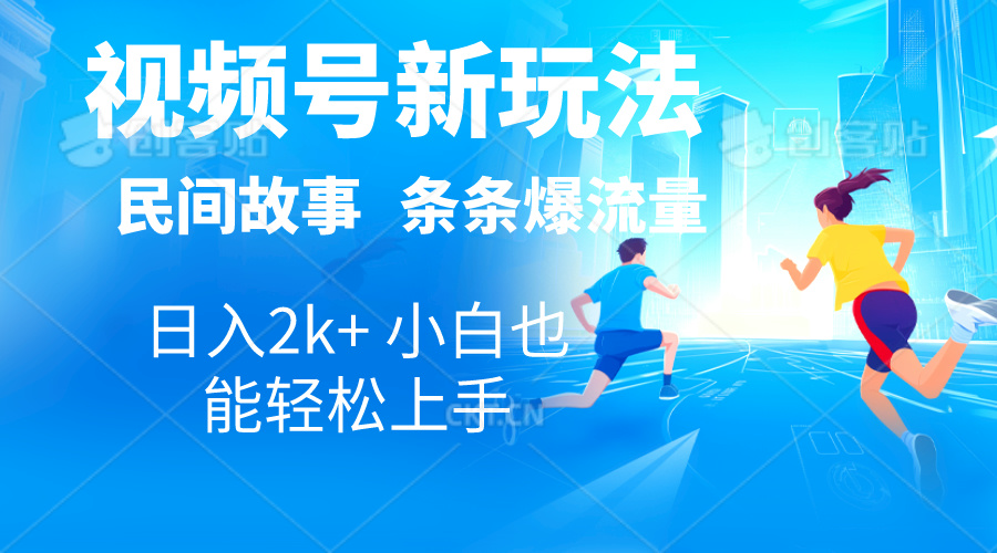 2024视频号新玩法自动生成民间故事，漫画，电影解说日入2000+，条条爆…-56课堂