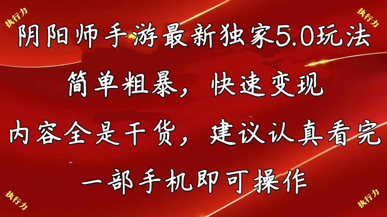 阴阳师手游最新5.0玩法，简单粗暴，快速变现，内容全是干货，建议…-56课堂