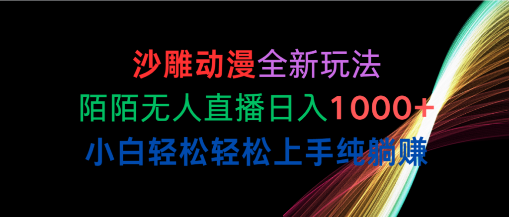 图片[1]-沙雕动漫全新玩法，陌陌无人直播日入1000+小白轻松轻松上手纯躺赚-56课堂