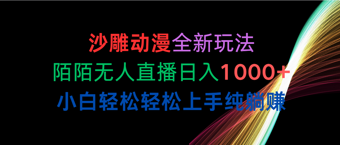 沙雕动漫全新玩法，陌陌无人直播日入1000+小白轻松轻松上手纯躺赚-56课堂