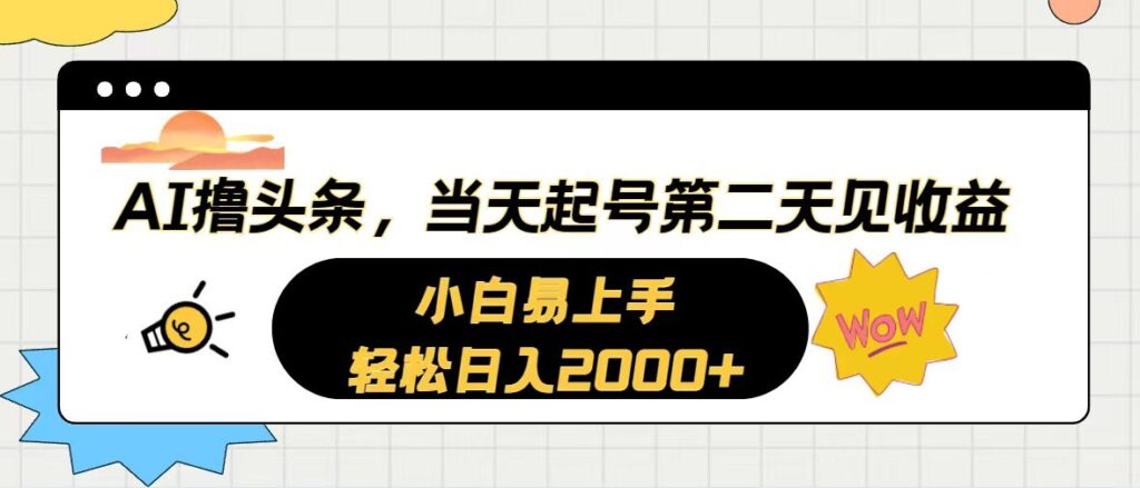 图片[1]-AI撸头条，当天起号，第二天见收益。轻松日入2000+-56课堂