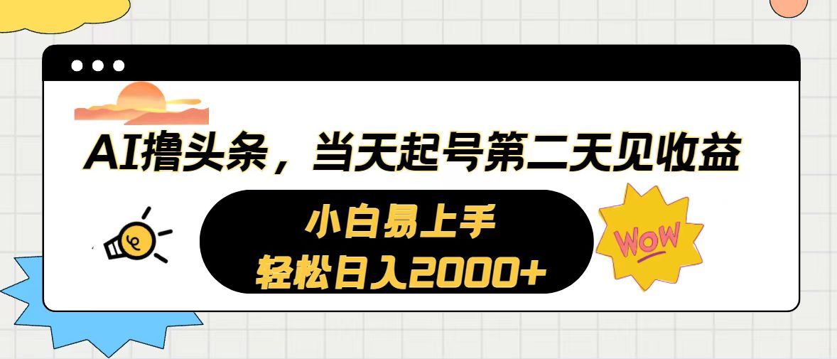 AI撸头条，当天起号，第二天见收益。轻松日入2000+-56课堂