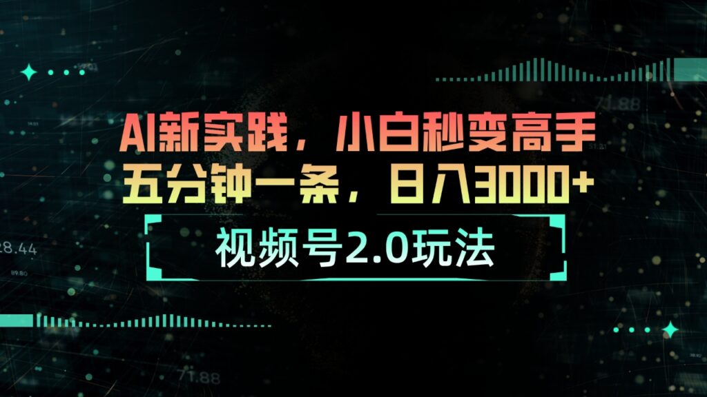 图片[1]-视频号2.0玩法 AI新实践，小白秒变高手五分钟一条，日入3000+-56课堂