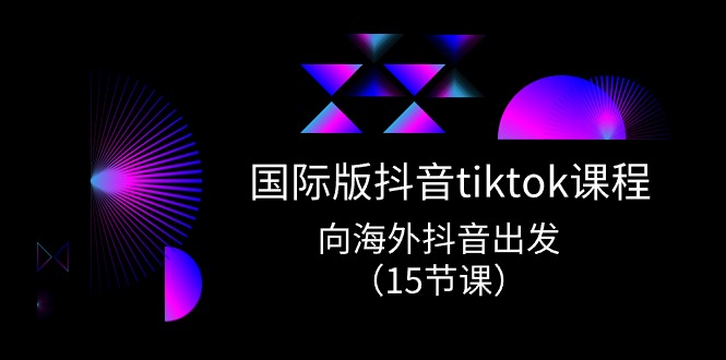 国际版 抖音tiktok实战课程，向海外抖音出发（15节课）-56课堂