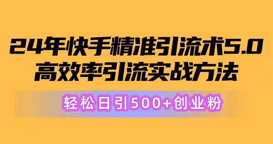 24年快手精准引流术5.0，高效率引流实战方法，轻松日引500+创业粉-56课堂