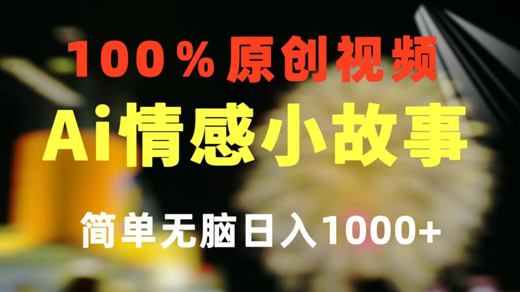 图片[1]-一键生成情感小众赛道 100%原创 制作简单 视频号超级赛道 日收益1000+-56课堂