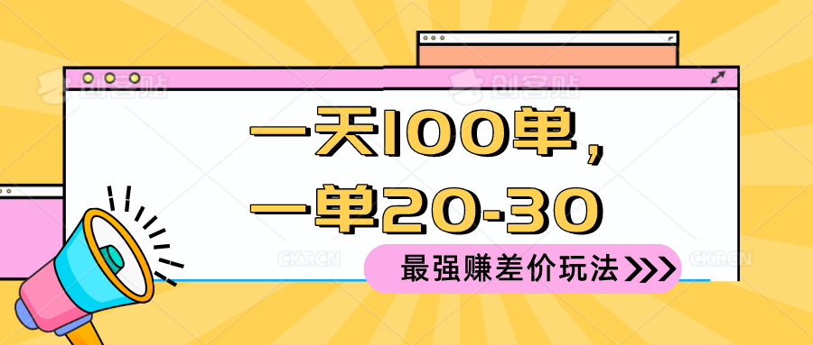 最强赚差价玩法，一天 100 单，一单利润 20-30，只要做就能赚，简…-56课堂