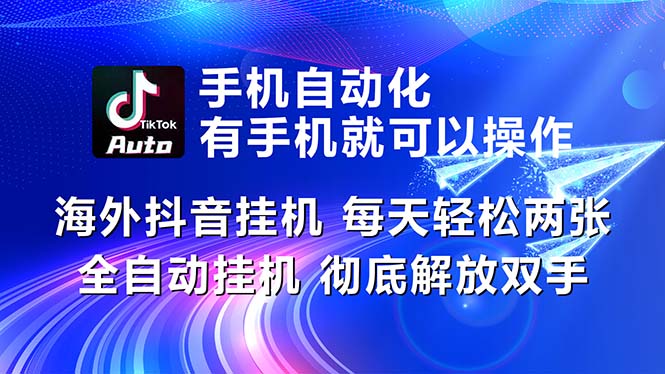 海外抖音挂机，每天轻松两三张，全自动挂机，彻底解放双手！-56课堂