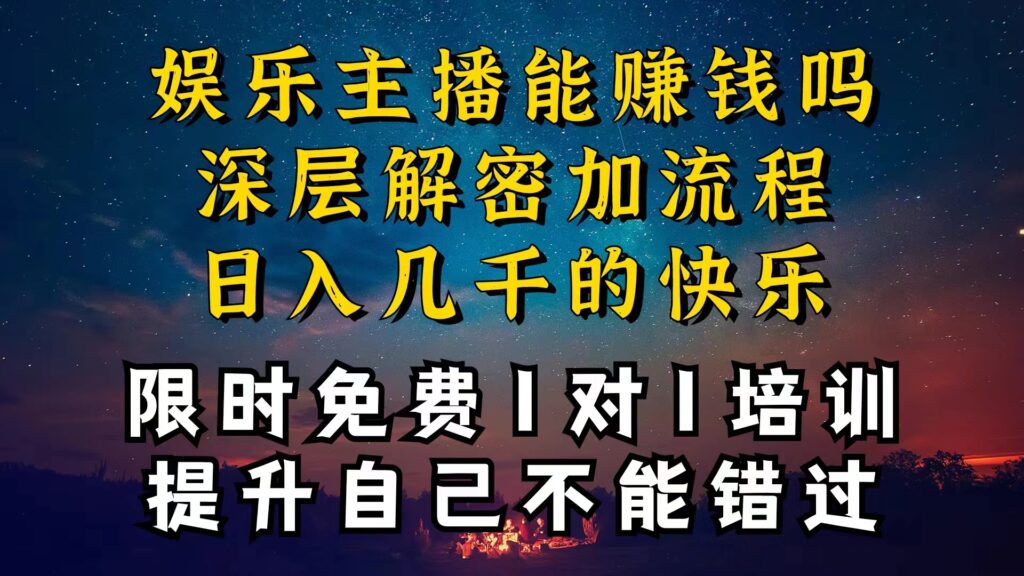 图片[1]-现在做娱乐主播真的还能变现吗，个位数直播间一晚上变现纯利一万多，到…-56课堂