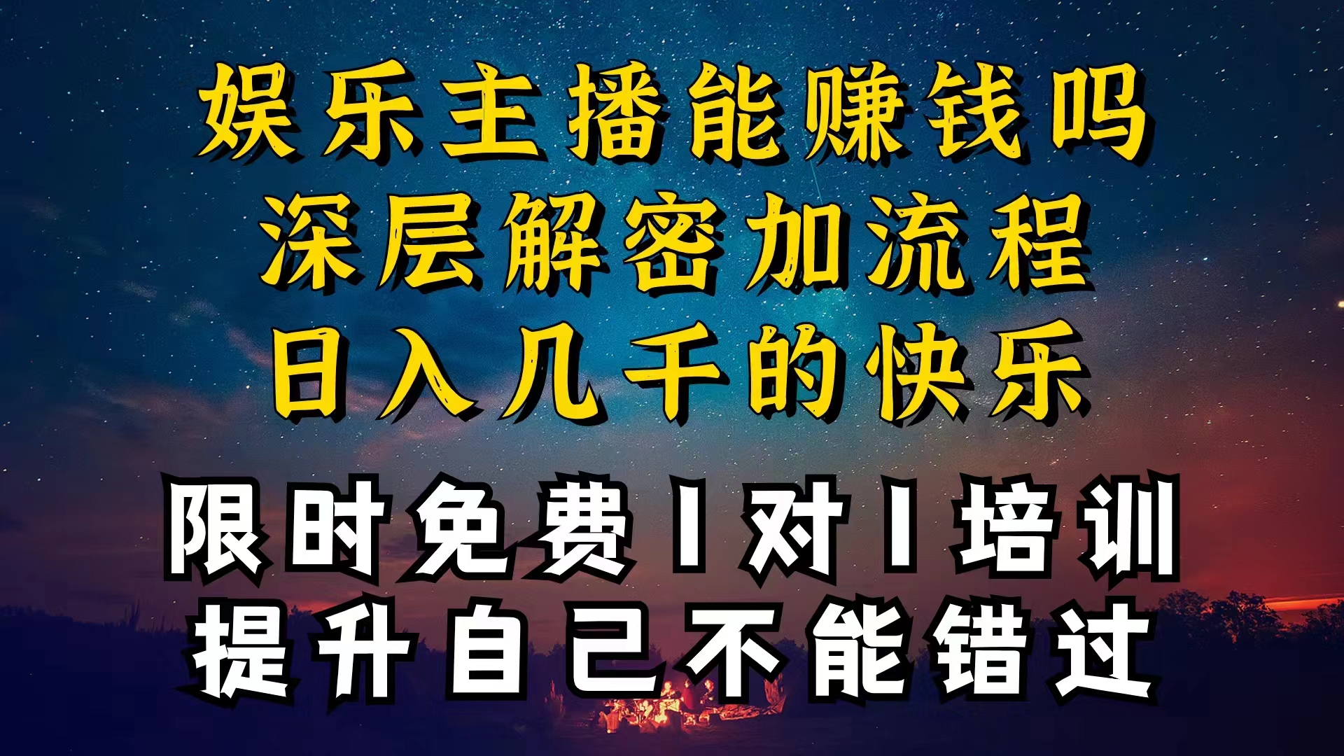 现在做娱乐主播真的还能变现吗，个位数直播间一晚上变现纯利一万多，到…-56课堂